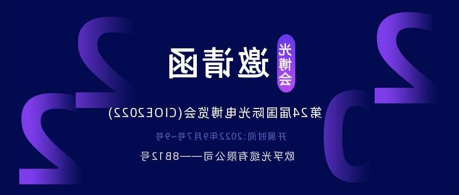 洛阳市2022.9.7深圳光电博览会，诚邀您相约